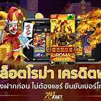 เว็บเครดิตฟรีไม่ต้องแชร์